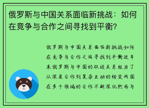俄罗斯与中国关系面临新挑战：如何在竞争与合作之间寻找到平衡？