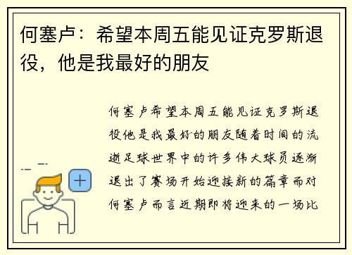 何塞卢：希望本周五能见证克罗斯退役，他是我最好的朋友