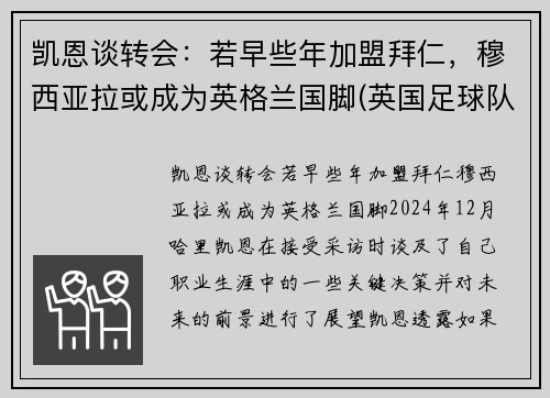 凯恩谈转会：若早些年加盟拜仁，穆西亚拉或成为英格兰国脚(英国足球队凯恩)