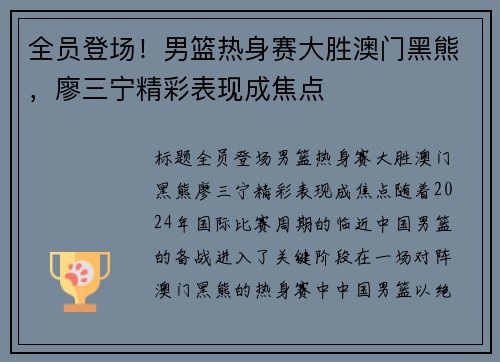 全员登场！男篮热身赛大胜澳门黑熊，廖三宁精彩表现成焦点