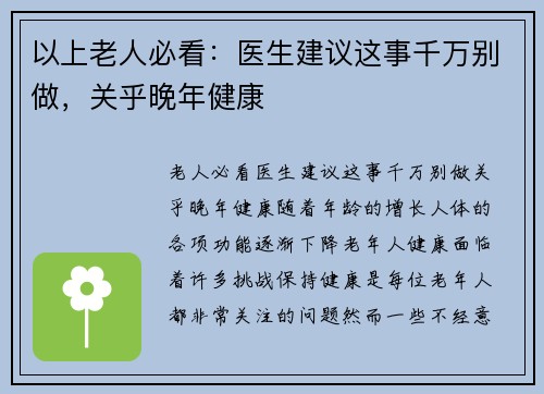 以上老人必看：医生建议这事千万别做，关乎晚年健康