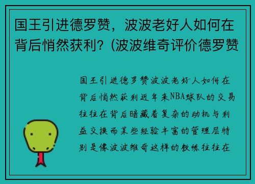 国王引进德罗赞，波波老好人如何在背后悄然获利？(波波维奇评价德罗赞)