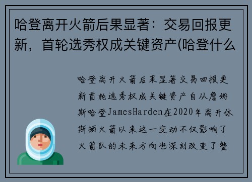 哈登离开火箭后果显著：交易回报更新，首轮选秀权成关键资产(哈登什么时候离开火箭队)