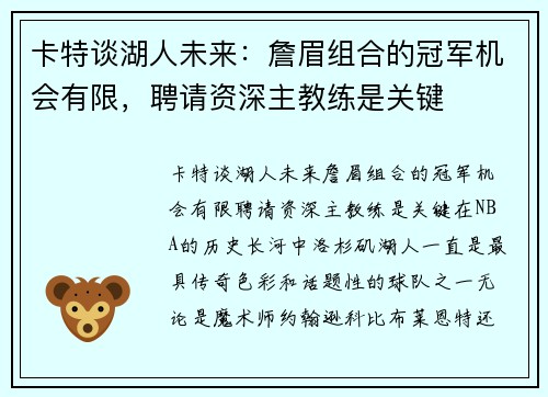 卡特谈湖人未来：詹眉组合的冠军机会有限，聘请资深主教练是关键