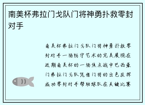 南美杯弗拉门戈队门将神勇扑救零封对手