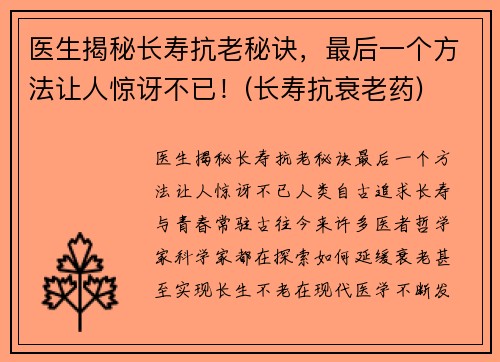 医生揭秘长寿抗老秘诀，最后一个方法让人惊讶不已！(长寿抗衰老药)