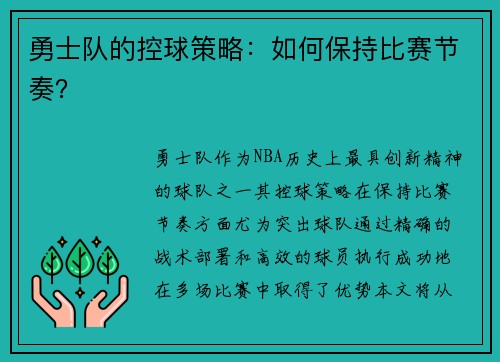 勇士队的控球策略：如何保持比赛节奏？
