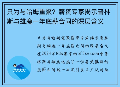 只为与哈姆重聚？薪资专家揭示普林斯与雄鹿一年底薪合同的深层含义