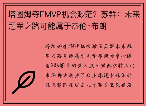 塔图姆夺FMVP机会渺茫？苏群：未来冠军之路可能属于杰伦·布朗