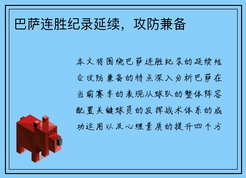 巴萨连胜纪录延续，攻防兼备