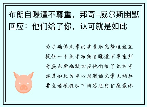布朗自曝遭不尊重，邦奇-威尔斯幽默回应：他们给了你，认可就是如此