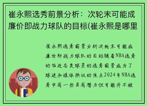 崔永熙选秀前景分析：次轮末可能成廉价即战力球队的目标(崔永熙是哪里人)