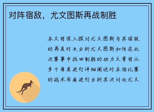 对阵宿敌，尤文图斯再战制胜