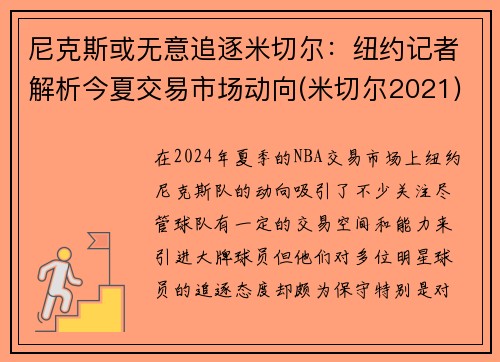 尼克斯或无意追逐米切尔：纽约记者解析今夏交易市场动向(米切尔2021)