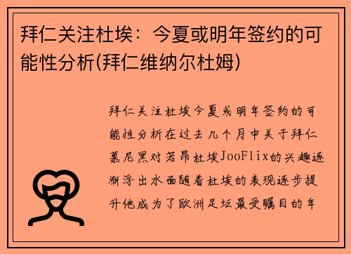 拜仁关注杜埃：今夏或明年签约的可能性分析(拜仁维纳尔杜姆)