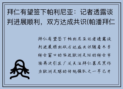 拜仁有望签下帕利尼亚：记者透露谈判进展顺利，双方达成共识(帕潘拜仁)
