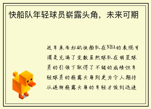 快船队年轻球员崭露头角，未来可期