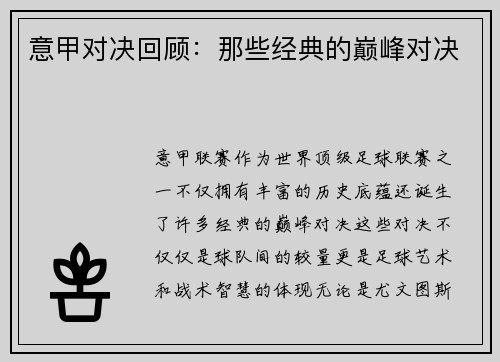 意甲对决回顾：那些经典的巅峰对决