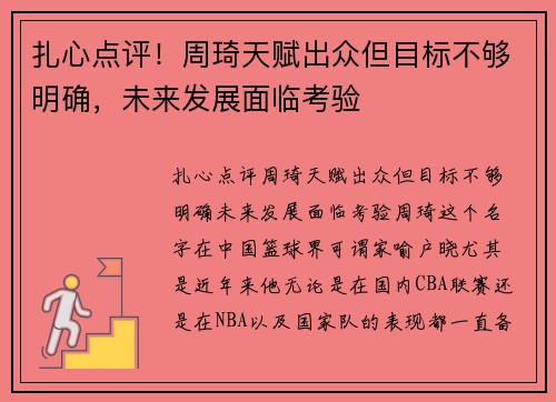 扎心点评！周琦天赋出众但目标不够明确，未来发展面临考验