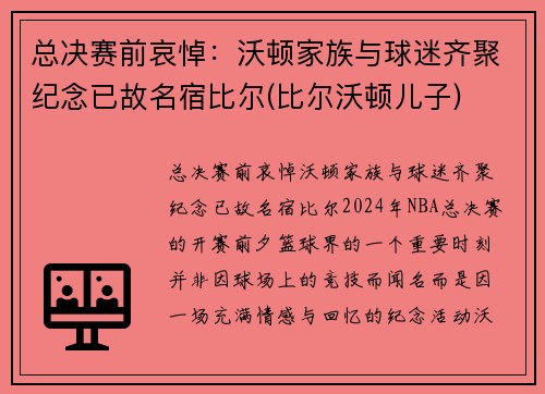 总决赛前哀悼：沃顿家族与球迷齐聚纪念已故名宿比尔(比尔沃顿儿子)