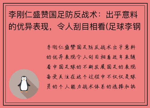 李刚仁盛赞国足防反战术：出乎意料的优异表现，令人刮目相看(足球李钢)