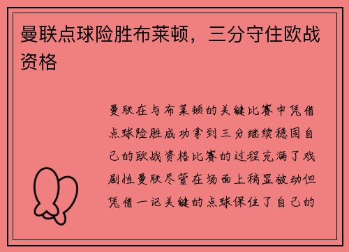 曼联点球险胜布莱顿，三分守住欧战资格