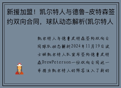 新援加盟！凯尔特人与德鲁-皮特森签约双向合同，球队动态解析(凯尔特人三巨头皮尔斯)
