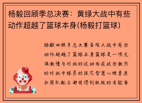 杨毅回顾季总决赛：黄绿大战中有些动作超越了篮球本身(杨毅打篮球)