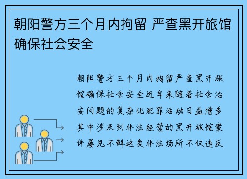 朝阳警方三个月内拘留 严查黑开旅馆确保社会安全