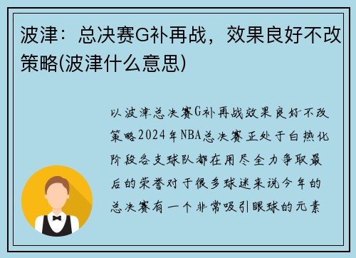 波津：总决赛G补再战，效果良好不改策略(波津什么意思)