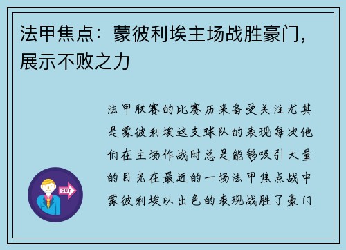法甲焦点：蒙彼利埃主场战胜豪门，展示不败之力