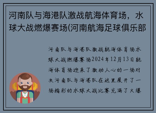 河南队与海港队激战航海体育场，水球大战燃爆赛场(河南航海足球俱乐部)