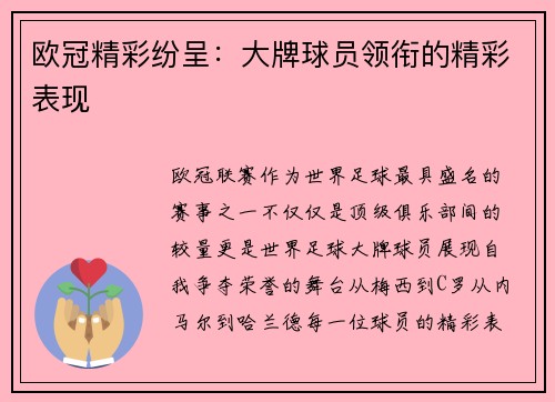 欧冠精彩纷呈：大牌球员领衔的精彩表现