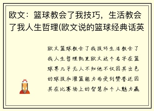 欧文：篮球教会了我技巧，生活教会了我人生哲理(欧文说的篮球经典话英文)