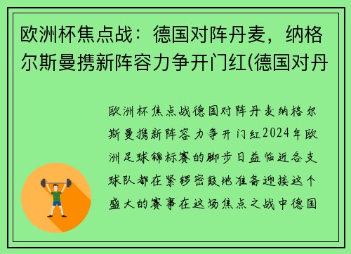 欧洲杯焦点战：德国对阵丹麦，纳格尔斯曼携新阵容力争开门红(德国对丹麦比赛结果)