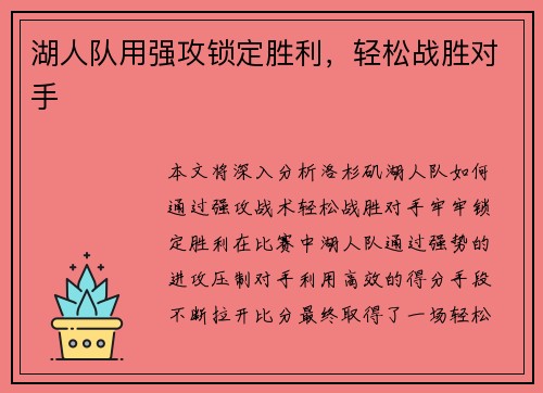 湖人队用强攻锁定胜利，轻松战胜对手