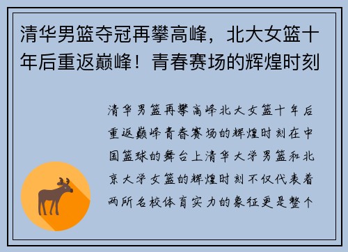 清华男篮夺冠再攀高峰，北大女篮十年后重返巅峰！青春赛场的辉煌时刻