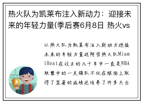 热火队为凯莱布注入新动力：迎接未来的年轻力量(季后赛6月8日 热火vs凯尔特人)