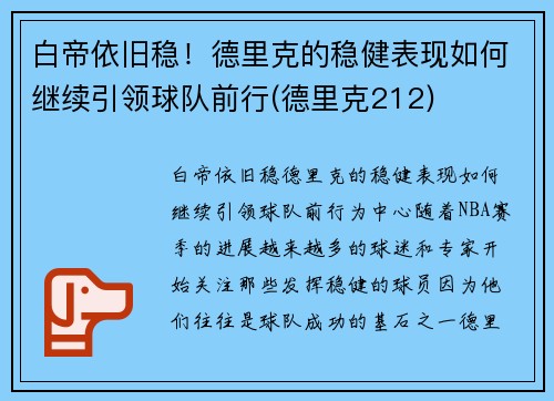 白帝依旧稳！德里克的稳健表现如何继续引领球队前行(德里克212)