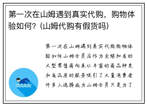 第一次在山姆遇到真实代购，购物体验如何？(山姆代购有假货吗)