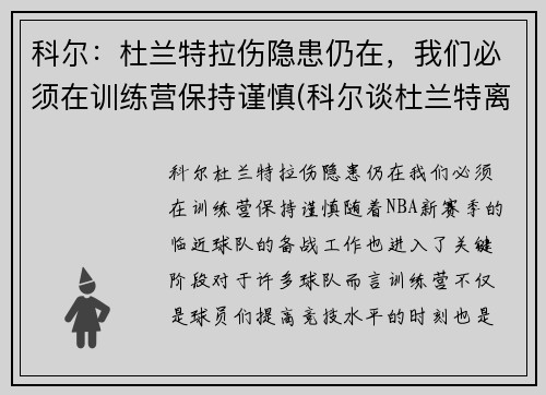 科尔：杜兰特拉伤隐患仍在，我们必须在训练营保持谨慎(科尔谈杜兰特离队)
