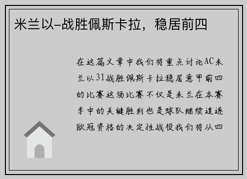 米兰以-战胜佩斯卡拉，稳居前四