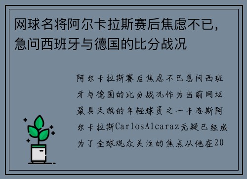 网球名将阿尔卡拉斯赛后焦虑不已，急问西班牙与德国的比分战况