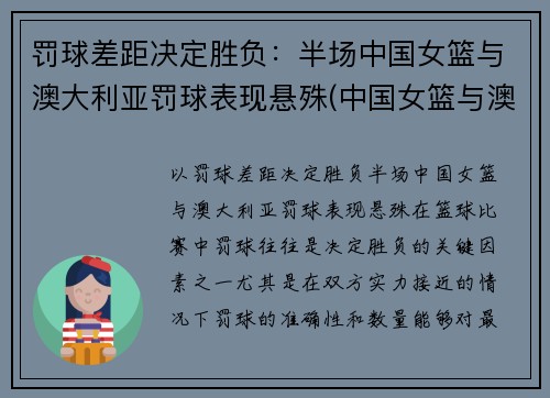 罚球差距决定胜负：半场中国女篮与澳大利亚罚球表现悬殊(中国女篮与澳大利亚女篮比分)