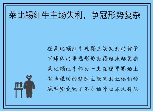 莱比锡红牛主场失利，争冠形势复杂