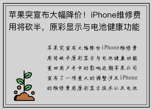苹果突宣布大幅降价！iPhone维修费用将砍半，原彩显示与电池健康功能重回用户手中