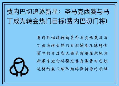 费内巴切追逐新星：圣马克西曼与马丁成为转会热门目标(费内巴切门将)