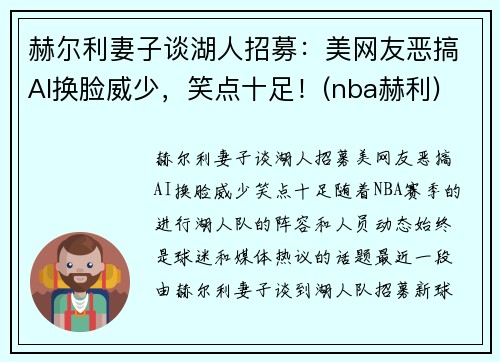 赫尔利妻子谈湖人招募：美网友恶搞AI换脸威少，笑点十足！(nba赫利)