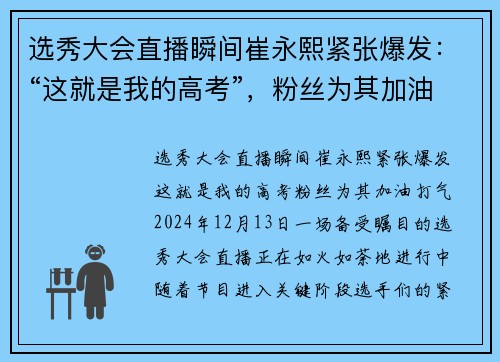 选秀大会直播瞬间崔永熙紧张爆发：“这就是我的高考”，粉丝为其加油打气