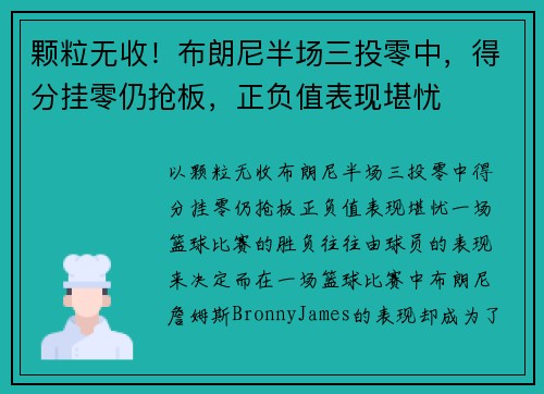 颗粒无收！布朗尼半场三投零中，得分挂零仍抢板，正负值表现堪忧